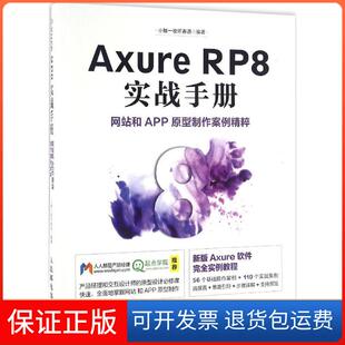 【保正版】Axure RP8实战手册和APP原型制作案例精粹小楼一夜听春语人民邮电出版社9787115431387