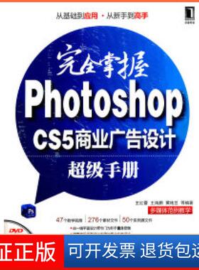 【保正版】掌握PhotoshopCS5商业广告设计手册-附1DVD王红蕾机械工业出版社9787111353164