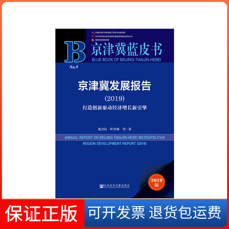 【保正版】京津冀蓝皮书：京津冀发展报告（2019）祝合良 叶堂林社会科学文献出版社9787520148665