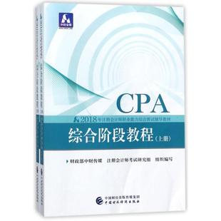 保证正版 社 综合阶段教程CPA财政部中财传媒中国财政经济出版 注册会计师教材2018cpa2018年注册会计师职业能力综合测试辅导教材