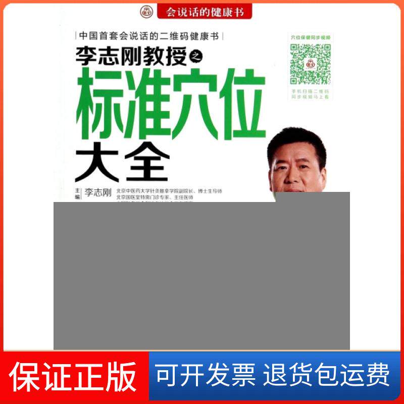 【保正版】李志刚教授之标准穴位大全(附光盘)/会说话的健康书李志刚科学技术文献出版社9787502387969