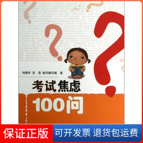 【保正版】焦虑100问刘翔平//余雪//张凤娇 著作北京师范大学出版社9787303160846