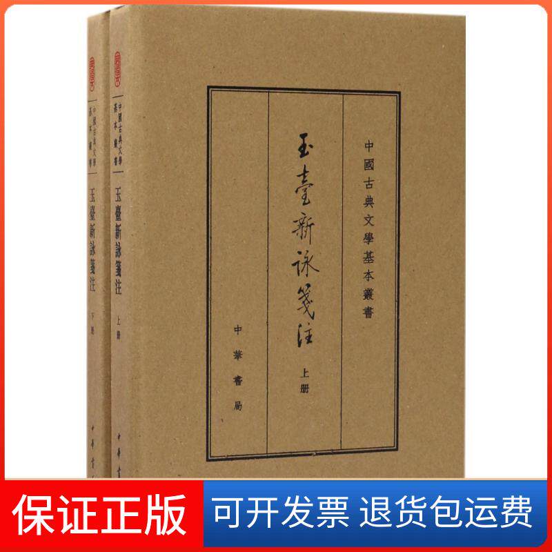 【保正版】玉台新咏笺注(典藏本)徐陵中华书局9787101122497
