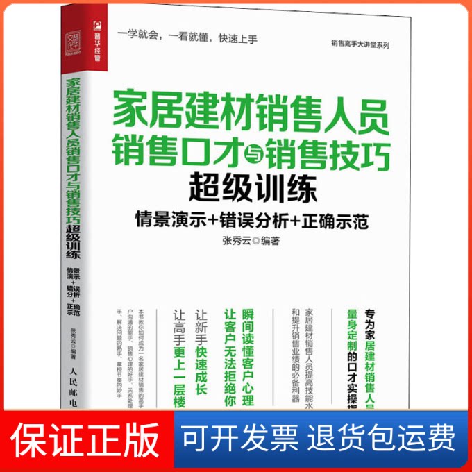 【保正版】家居建材销售人员销售口才与销售技巧训练张秀云 编人民邮电出版社9787115535573