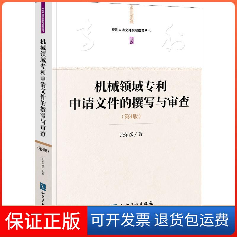 【保正版】机械领域专利申请文件的撰写与审查(第4版)张荣彦 著知识产权出版社9787513039734