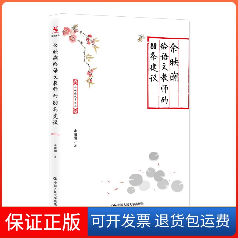 【保正版】余映潮给语文教师的80条建议余映潮 著中国人民大学出版社9787300301082
