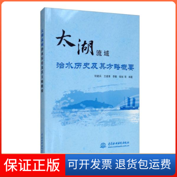 【正版】太湖流域治水历史及其方略概要何建兵、王建革、李敏、钱旭编中国水利水电出版社9787517092629