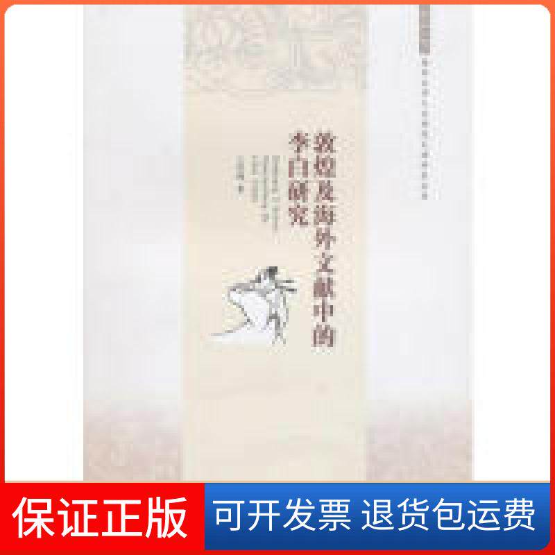 【保正版】敦煌及海外文献中的李白研究/西华大学人文学院文津学术丛书王国巍巴蜀书社9787807526391