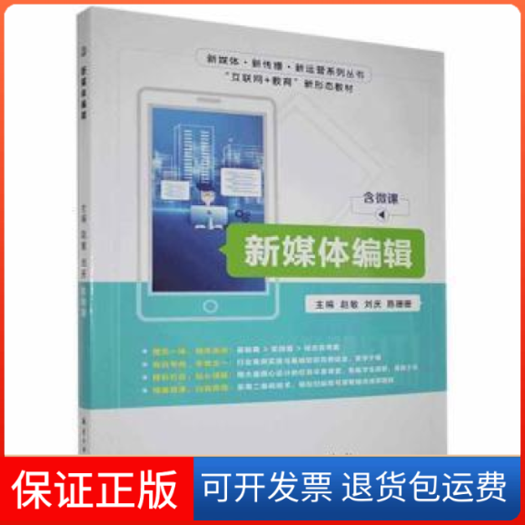 【保正版】新媒体编辑(含微课)赵敏中航出版传媒有限责任公司9787516524961