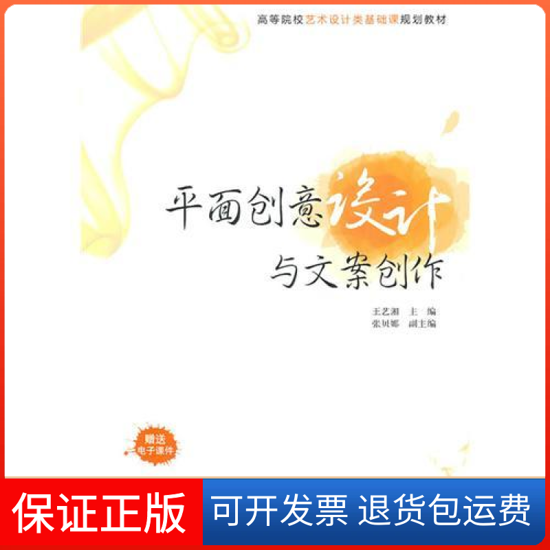 【保正版】平面创意设计与文案创作王艺湘清华大学出版社9787302238010