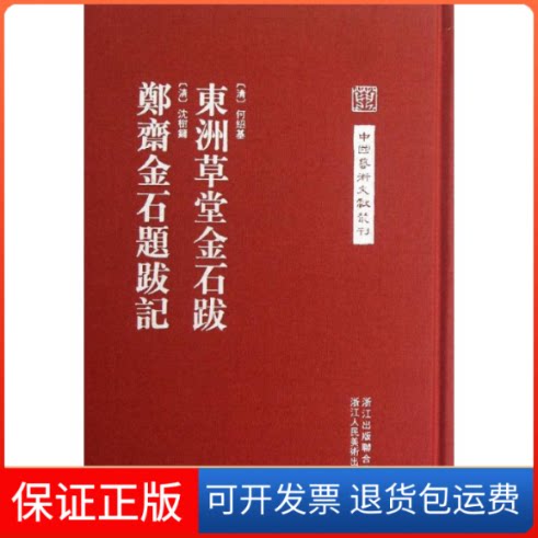 【保正版】东洲草堂金石跋 郑斋金石题跋记(清)何绍基,沈树镛 著浙江人民美术出版社9787534033056