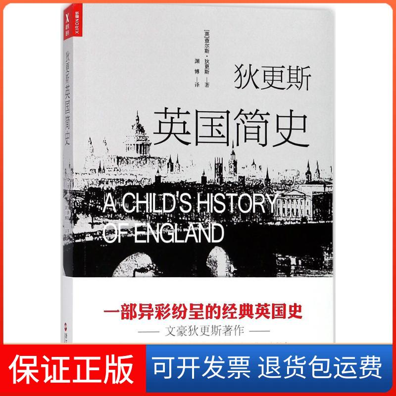 【保正版】狄更斯英国简史(英)查尔斯·狄更斯 著;渊博 译 著作浙江人民出版社9787213081026