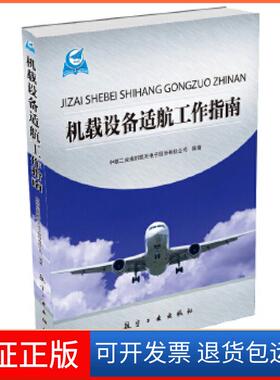 【保正版】机载设备适航工作指南中航工业成都凯天电子股份有限公司中航出版传媒有限责任公司9787516503782