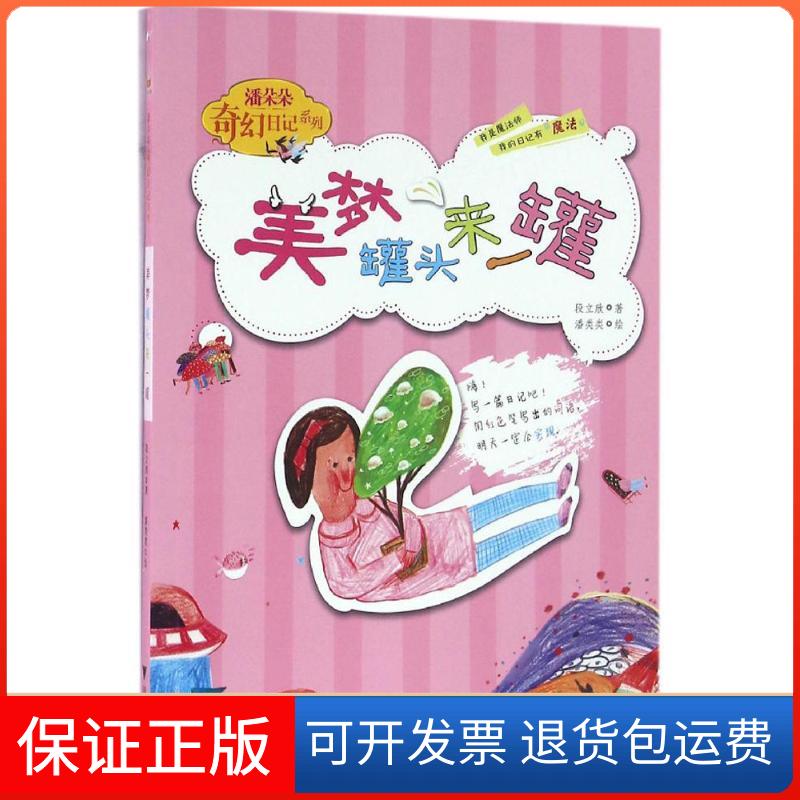 【保正版】美梦罐头来一罐段立欣 著 著浙江大学出版社9787308160827