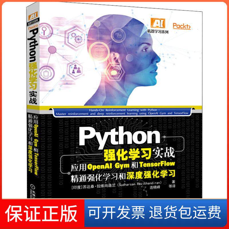 【保正版】Python强化实战 应用OpenAI Gym和TensorFlow精通强化和深度强化苏达桑·拉维尚迪兰机械工业出版社9787111612889