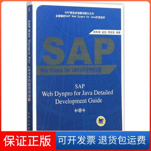 【保正版】SAP Web Dynpro For JA开发技术详解俞陈霄,赵旭,周世胜 编著机械工业出版社9787111581772