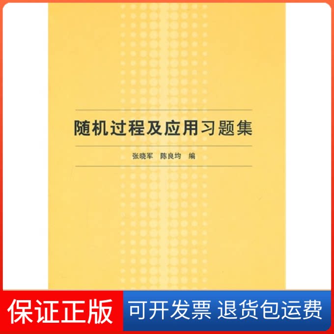 【保正版】随机过程及应用习题集张晓军 陈良均清华大学出版社9787302241065