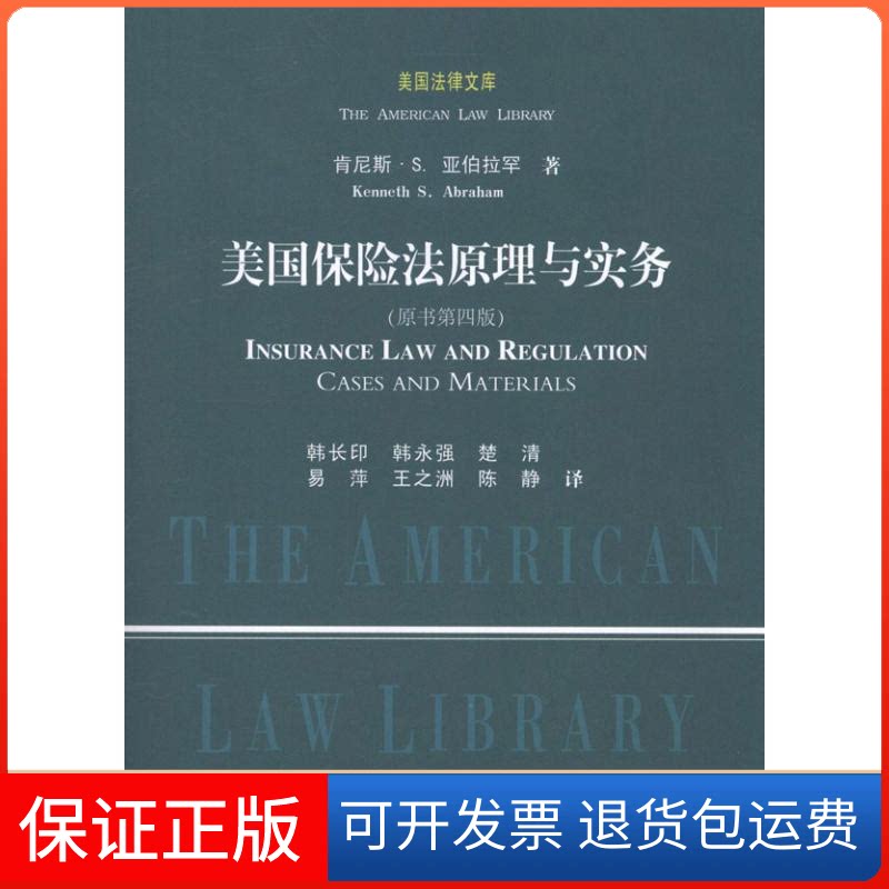 【保正版】美国保险法原理与实务(原书第四版)(美)肯尼斯.S.亚伯拉罕 著作 韩长印 等 译者中国政法大学出版社9787562040569