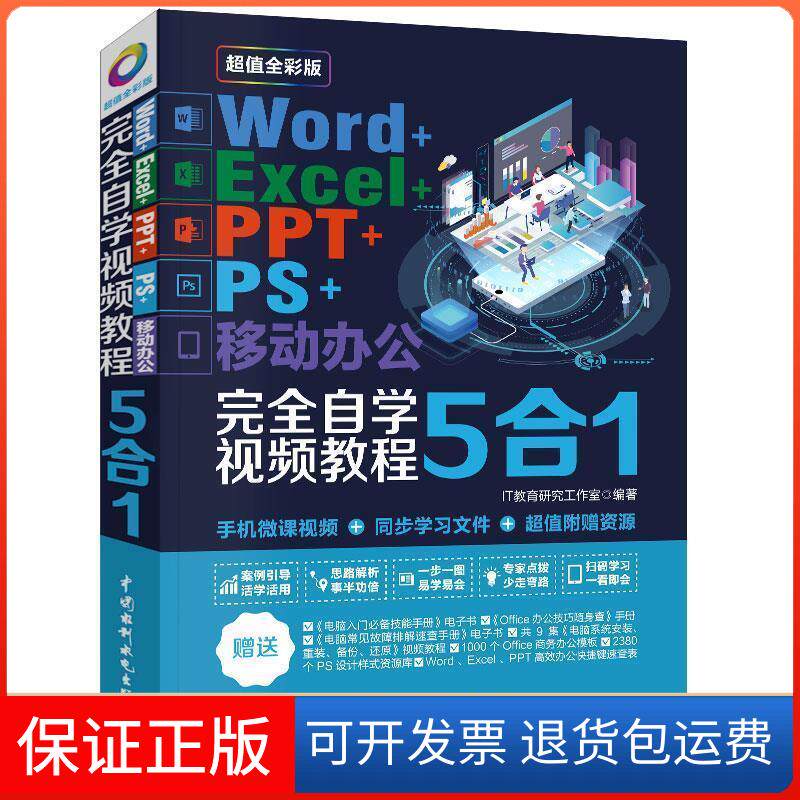【保正版】Word+Excel+PPT+PS+移动办公自学视频教程5合1 全彩版IT教育研究工作室 编中国水利水电出版社9787517075271