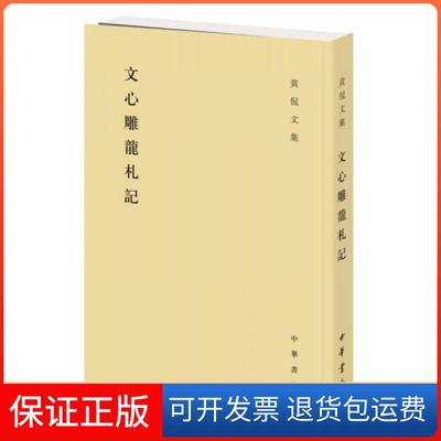【保正版】文心雕龙札记黄侃  著；黄延祖  重辑中华书局9787101048087