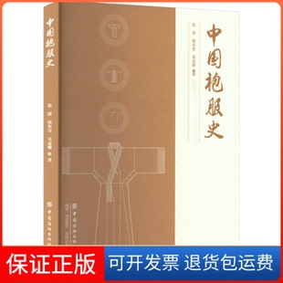 【保正版】中国袍服史赵波,侯东昱,吴孟娜中国纺织出版社有限公司9787518098491