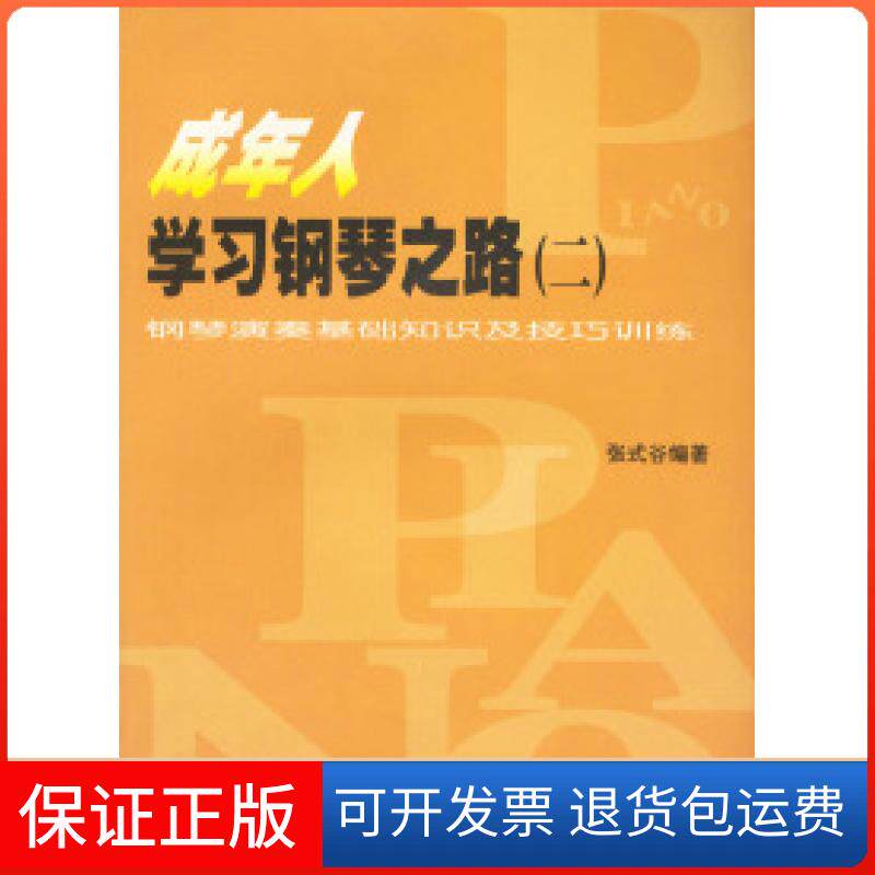 【保正版】成年人钢琴之路:二(钢琴演奏基础知识及技巧训练)张式谷人民音乐出版社9787103022825