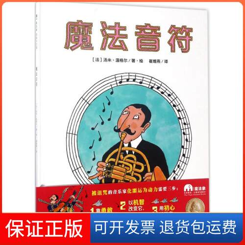 【保正版】魔法音符(法)汤米·温格尔(Tomi Ungerer) 著绘;崔维燕 译 著广西师范大学出版社9787549594986