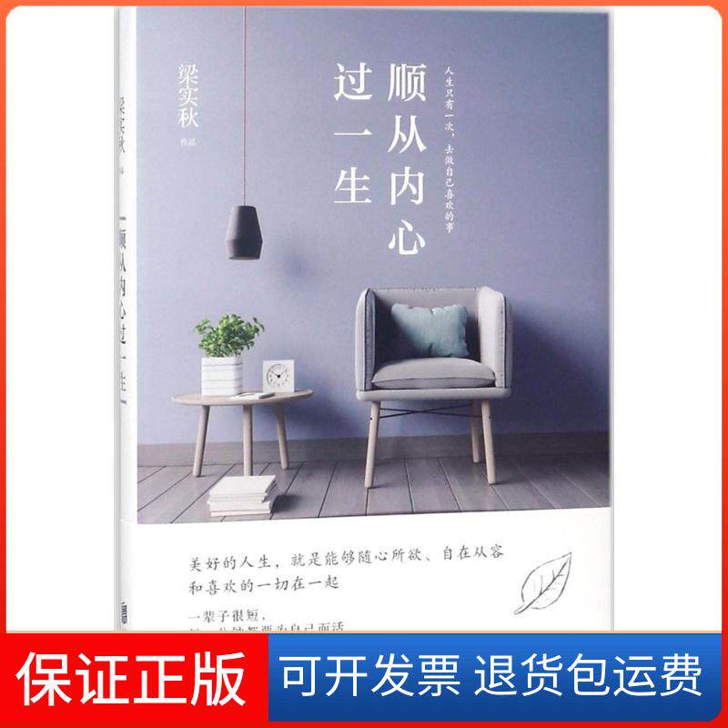 【保正版】顺从内心过一生/梁实秋作品梁实秋 著京华出版社9787559618146