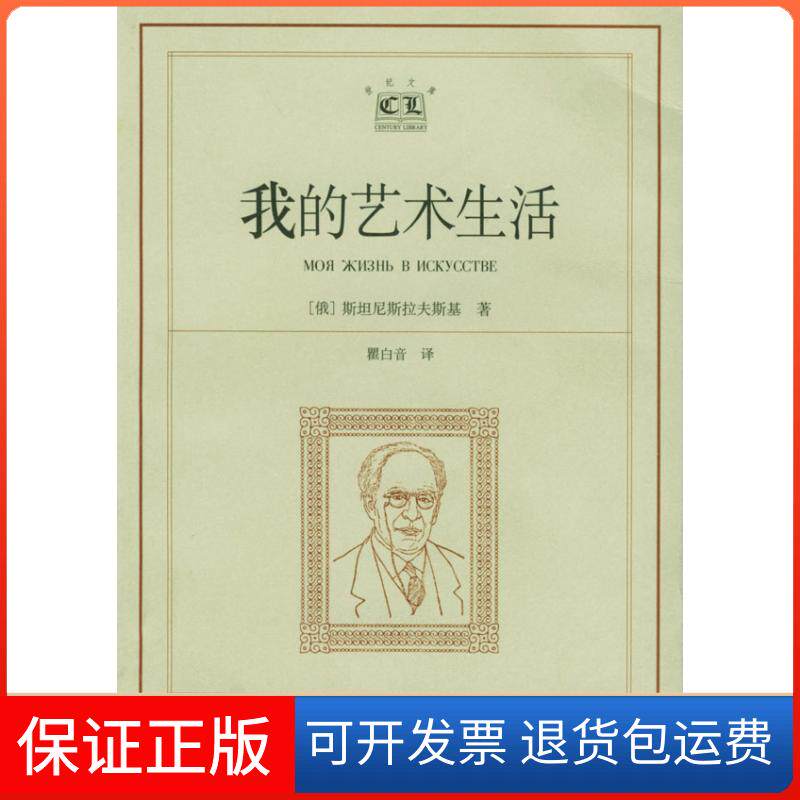 【保正版】我的艺术生活[俄]斯坦尼斯拉夫斯基 瞿白音上海译文出版社9787532728817