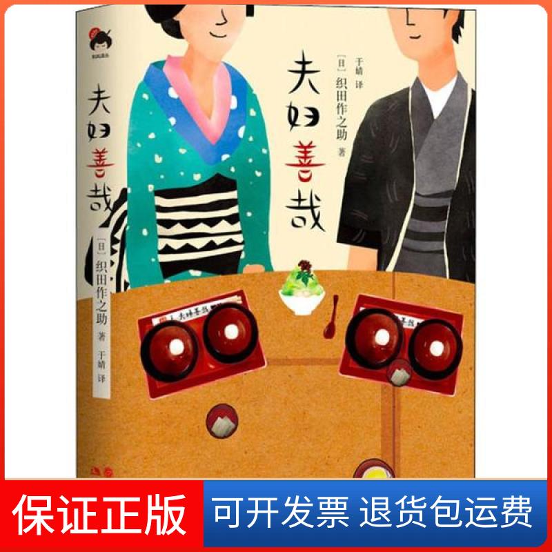 【保正版】夫妇善哉织田作之中国出版集团现代出版社