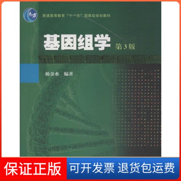 【保正版】基因组学无 著作 杨金水 编者高等教育出版社9787040368369