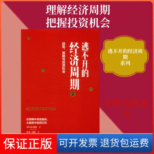 【保正版】逃不开的经济周期 2(挪)拉斯·特维德(Lars Tvede) 著 刘洋波,甘珊珊 译中信出版社9787521709056