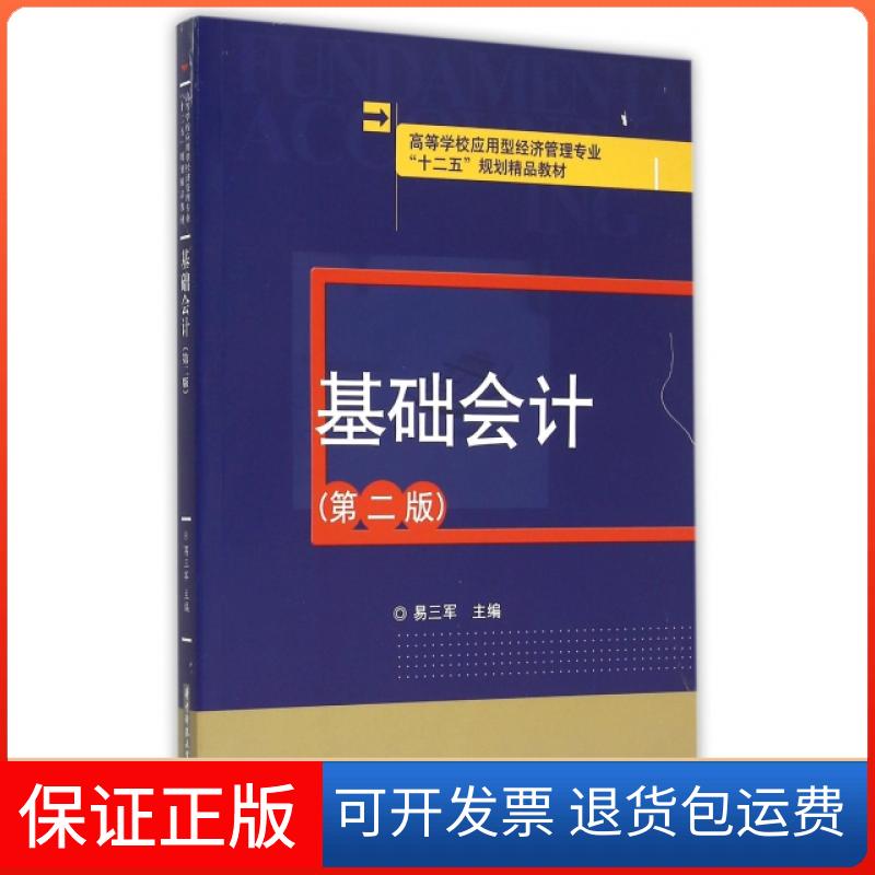 【正版】基础会计(第2版高等学校应用型经济管理专业十二五规划精品教材)易三军华中科技大学9787568012232