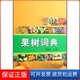 社9787109068261 果树词典罗国光中国农业出版 保正版