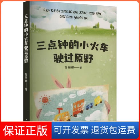 【保正版】三点钟的小火车驶过原野吕丽娜 著云南人民出版社9787222223950