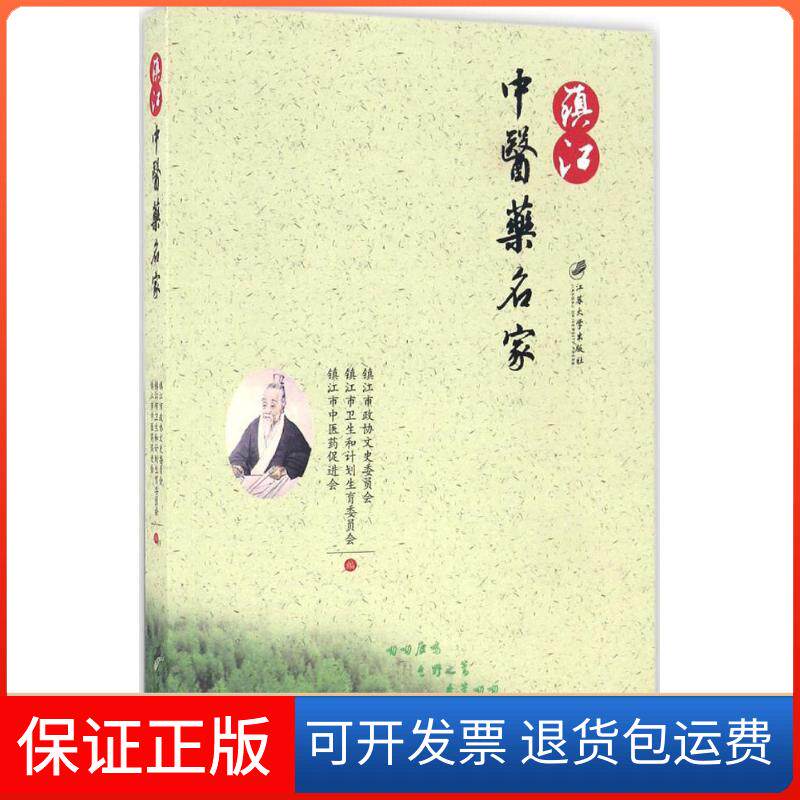 【保正版】镇江医名家镇江市政协文史委员会,镇江市卫生和计划生育委员会,镇江市医促进会 编 著作江苏大学出版社9787568403818