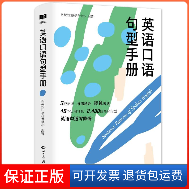 【保正版】英语口语句型手册新英汉口语研发中心世界知识出版社9787501266005