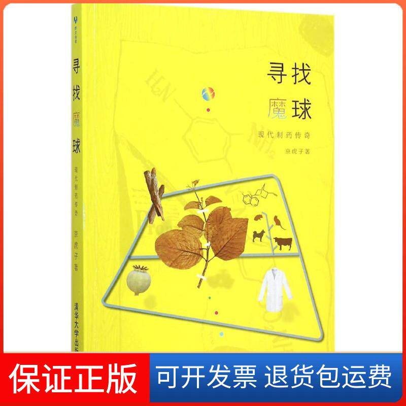 【保正版】寻找魔球京虎子 著 著清华大学出版社9787302401988