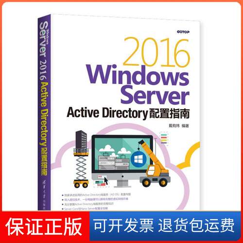 【保正版】WNOWS SERVER 2016 ACTIVE DIRECTORY配置指南戴有炜清华大学出版社9787302517962