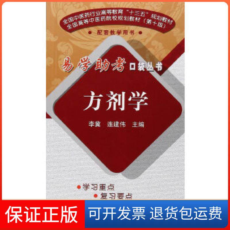 【保正版】方剂学·易学考口袋丛书（第二版）《方剂学》编委会中国医出版社9787513244459
