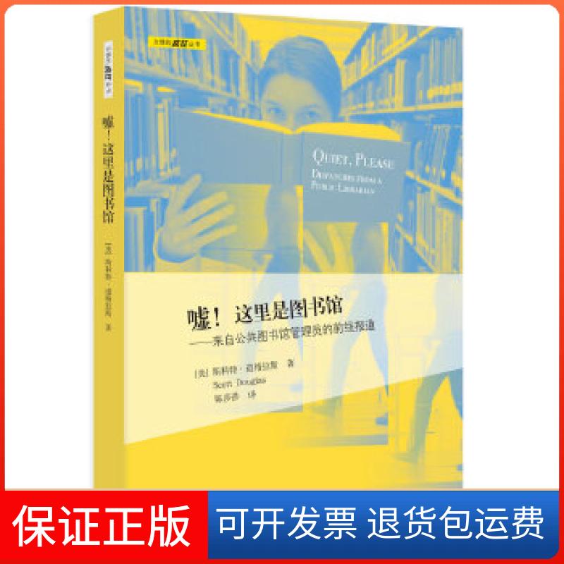 【保正版】嘘！这里是图书馆（图书管理员真心话大冒险 段子笑翻天 包袱抖不停 一口气读完的图书管理员奇遇记！）