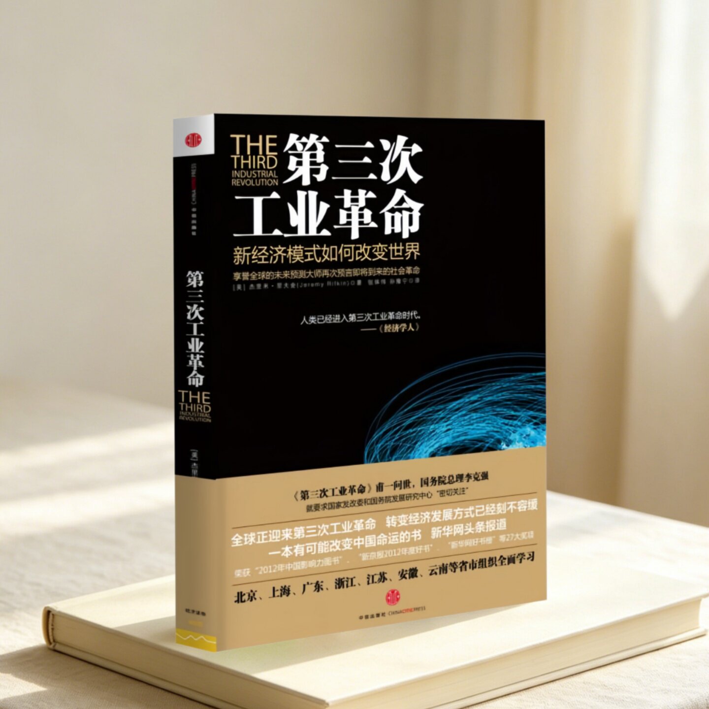第三次工业革命杰里米里夫金著