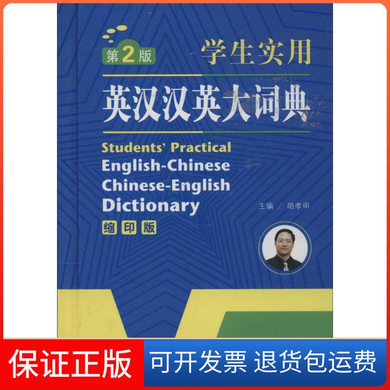 【保正版】学生实用英汉汉英大词典无 著作 胡孝申 主编甘肃教育出版社9787542330109