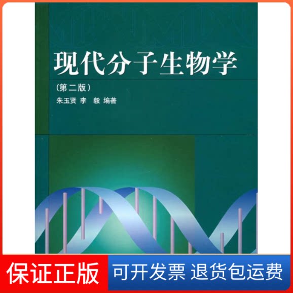 【保正版】现代分子生物学(第二版)朱玉贤高等教育出版社9787040107913