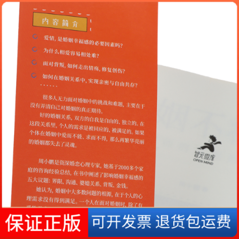 【保正版】婚姻不将就 女心理师的家庭咨询手记周小鹏人民邮电出版社9787115585349