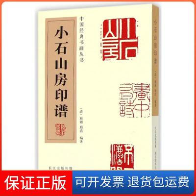 【保正版】小石山房印谱/中国经典书画丛书(清)顾湘//顾浩湖北美术9787539471228