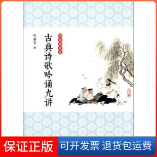 【保正版】古典诗歌吟诵九讲叶嘉莹广西师范大学出版社9787549552542