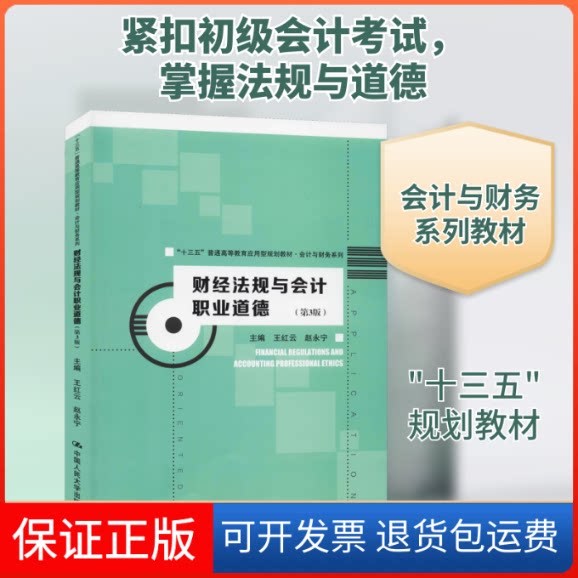 【保正版】财经法规与会计职业道德(第3版)王红云,赵永宁 编中国人民大学出版社9787300277073