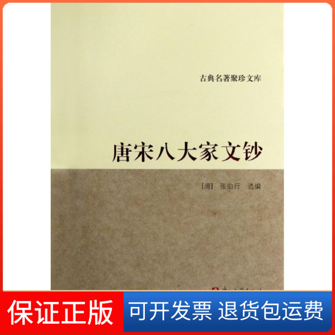 【保正版】古典名著聚珍文库唐宋八大家文钞张伯行选浙江古籍出版社