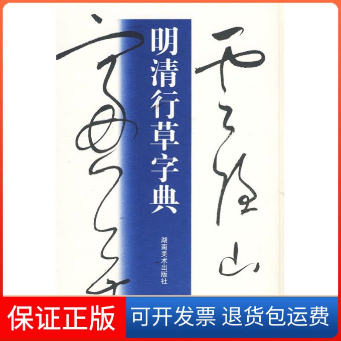 【保正版】明清行草字典玄社，古谷苍韵　著 著作湖南美术出版社9787535631886